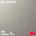 ダイノックシート 3M ダイノックフィルム AE-1913PV 抗ウイルス・抗菌シリーズ 1220mm×1m単位 AE1913PV DINOC DI-NOC カ...