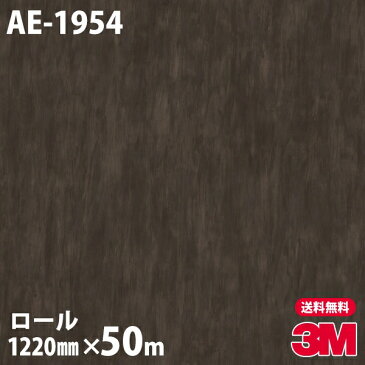 ★ダイノックシート 3M ダイノックフィルム AE-1954 インダストリアルテクチュア 1220mm×50mロール 車 バイク 壁紙 トイレ テーブル キッチン インテリア リフォーム お風呂 エレベーター オフィス クロス カッティングシート