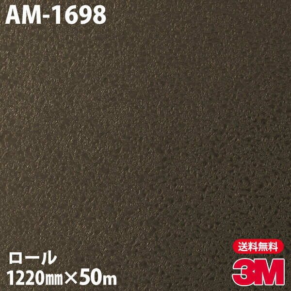 ダイノックシート 3M ダイノックフィルム AM-1698 アドバンスドメタリック 1220mm×50mロール AM1698 DI..