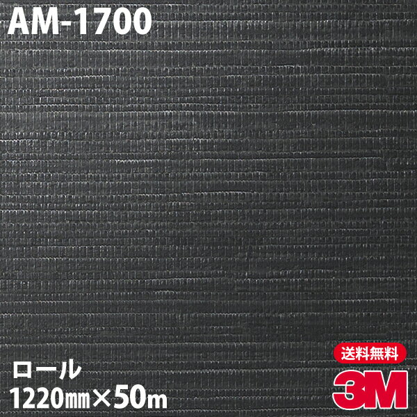ダイノックシート 3M ダイノックフィルム AM-1700 アドバンスドメタリック 1220mm×50mロール AM1700 DI..