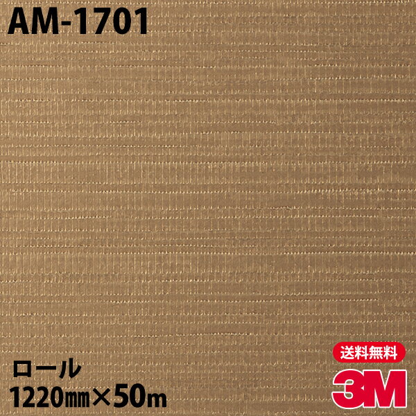 ダイノックシート 3M ダイノックフィルム AM-1701 アドバンスドメタリック 1220mm×50mロール AM1701 DI..