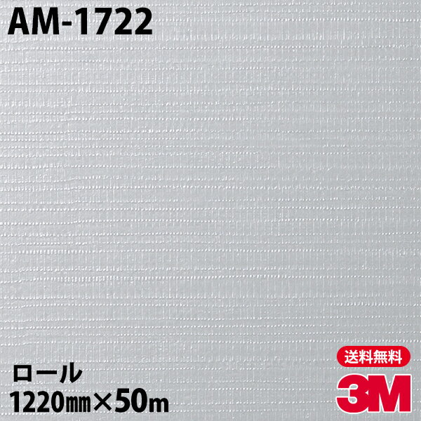 ダイノックシート 3M ダイノックフィルム AM-1722 アドバンスドメタリック 1220mm×50mロール AM1722 DI..
