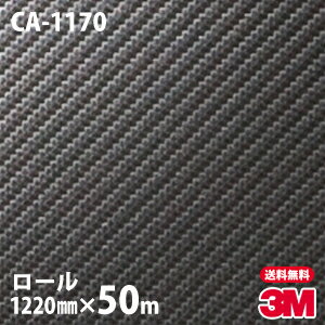 【1ロール : W1220mm×50m】 ダイノックシート 3M ダイノックフィルム CA-1170 カーボンシート カーボンフィルム Carbon 黒 3M 車 バイク 壁紙 DIY スリーエム 送料無料 CA1170