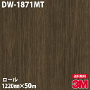 ダイノックシート 3M ダイノックフィルム DW-1871MT ドライウッド 1220mm×50mロール DW1871MT DINOC DI-NOC カッティン...