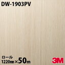 ダイノックシート 3M ダイノックフィルム DW-1903PV 抗ウイルス・抗菌シリーズ 1220mm×50m DW1903PV DINOC DI-NOC カッ...