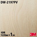 ダイノックシート 3M ダイノックフィルム DW-2197PV 抗ウイルス・抗菌シリーズ 1220mm×1m単位 DW2197PV DINOC DI-NOC カ...