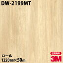 ダイノックシート 3M ダイノックフィルム DW-2199MT ドライウッド 1220mm×50mロール DW2199MT DINOC DI-NOC カッティン...
