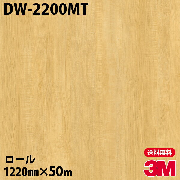 ダイノックシート 3M ダイノックフィルム DW-2200MT ドライウッド 1220mm×50mロール DW2200MT DINOC DI..