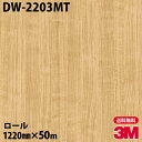 ダイノックシート 3M ダイノックフィルム DW-2203MT ドライウッド 1220mm×50mロール DW2203MT DINOC DI-NOC カッティン...