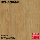ダイノックシート 3M ダイノックフィルム DW-2206MT ドライウッド 1220mm×50mロール DW2206MT DINOC DI-NOC カッティン...