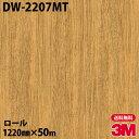 ダイノックシート 3M ダイノックフィルム DW-2207MT ドライウッド 1220mm×50mロール DW2207MT DINOC DI-NOC カッティン...