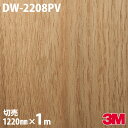 ダイノックシート 3M ダイノックフィルム DW-2208PV 抗ウイルス・抗菌シリーズ 1220mm×1m単位 DW2208PV DINOC DI-NOC カ...