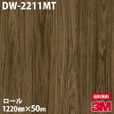 ダイノックシート 3M ダイノックフィルム DW-2211MT ドライウッド 1220mm×50mロール DW2211MT DINOC DI-NOC カッティン...