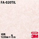 ダイノックシート 3M ダイノックフィルム ネオタイル FA-020TIL 壁面用(抽象) 1220mm×1m単位 旧品番:TIL-R629 TILR629 DINOC DI-NOC カッティングシート 粘着シート のり付き壁紙 リメイクシート 装飾シート 化粧フィルム DIY リフォーム 粘着剤付化粧フィルム