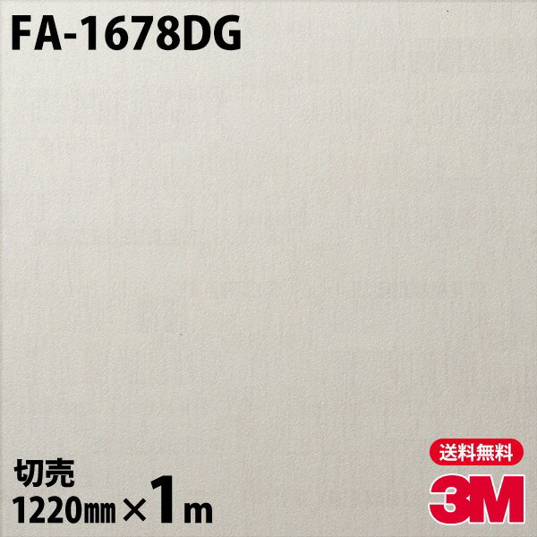 ダイノックシート 3M ダイノックフィルム FA-1678DG ガラスフィルム 1220mm×1m単位 旧品番：DG-1678 DG1678 DINOC DI-NOC カッティングシート 粘着シート のり付き壁紙 リメイクシート 装飾シート 化粧フィルム DIY リフォーム 粘着剤付化粧フィルム