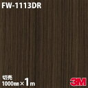 ダイノックシート 3M ダイノックフィルム FW-1113DR 木目 玄関ドアリフォームシート 1000mm×1m単位 FW1113DR DINOC DI-NO...