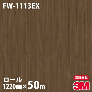 ★ダイノックシート 3M ダイノックフィルム 屋外耐候 FW-1113EX 木目調 1220mm×50mロール 車 バイク 壁紙 トイレ テーブル キッチン インテリア リフォーム お風呂 エレベーター オフィス クロス カッティングシート