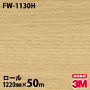 ダイノックシート 3M ダイノックフィルム FW-1130H ファインウッド 1220mm×50mロール FW1130H DINOC DI-NOC カッティング...