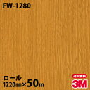 ダイノックシート 3M ダイノックフィルム FW-1280 ファインウッド 1220mm×50mロール FW1280 DINOC DI-NOC カッティングシー...