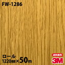 ダイノックシート 3M ダイノックフィルム FW-1286 ファインウッド 1220mm×50mロール FW1286 DINOC DI-NOC カッティングシー...