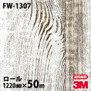 ダイノックシート 3M ダイノックフィルム FW-1307 ファインウッド 1220mm×50mロール FW1307 DINOC DI-NOC カッティングシー...