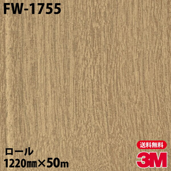 ダイノックシート 3M ダイノックフィルム FW-1755 ファインウッド 1220mm×50mロール FW1755 DINOC DI-NOC カッティングシート 粘着シート のり付き壁紙 リメイクシート 装飾シート 化粧フィルム DIY リフォーム 粘着剤付化粧フィルム