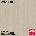 ダイノックシート 3M ダイノックフィルム FW-1978 ファインウッド 1220mm×50mロール FW1978 DINOC DI-NOC カッティングシー...