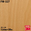 ダイノックシート 3M ダイノックフィルム FW-327 ファインウッド 1220mm×50mロール FW327 DINOC DI-NOC カッティングシート ...