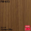 ダイノックシート 3M ダイノックフィルム FW-613 ファインウッド 1220mm×50mロール FW613 DINOC DI-NOC カッティングシート ...