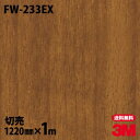 ダイノックシート 3M ダイノックフィルム FW-233EX 屋外耐候性フィルム ファインウッド 木目調 1220mm×1m単位 FW233EX DINOC DI-NOC カッティングシート 粘着シート のり付き壁紙 リメイクシート 装飾シート 化粧フィルム DIY リフォーム 粘着剤付化粧フィルム