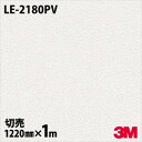 ダイノックシート 3M ダイノックフィルム LE-2180PV 抗ウイルス・抗菌シリーズ 1220mm×1m単位 LE2180PV DINOC DI-NOC カ...