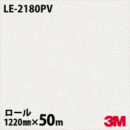 ダイノックシート 3M ダイノックフィルム LE-2180PV 抗ウイルス・抗菌シリーズ 1220mm×50m LE2180PV DINOC DI-NOC カッティングシート 粘着シート のり付き壁紙 リメイクシート 装飾シート 化粧フィルム DIY リフォーム 粘着剤付化粧フィルム