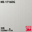 ダイノックシート 3M ダイノックフィルム ME-1716DG ガラスフィルム 1220mm×1m単位 旧品番:DG-1716 DG1716 DINOC DI-...