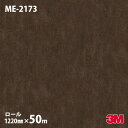 ダイノックシート 3M ダイノックフィルム ME-2173 オキシダイズドメタル(錆) 1220mm×50mロール ME2173 DINOC DI-NOC カッ...