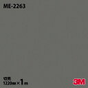 ダイノックシート 3M ダイノックフィルム ME-2263 メタリックパレット メタル（セミマット） 1220mm×1m単位 壁紙 トイレ テーブル キッチン インテリア リフォーム エレベーター オフィス クロス カッティングシート ME2263