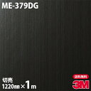 ダイノックシート 3M ダイノックフィルム ME-379DG ガラスフィルム 1220mm×1m単位 旧品番：DG-379 DG379 DINOC DI-NOC カッティングシート 粘着シート のり付き壁紙 リメイクシート 装飾シート 化粧フィルム DIY リフォーム 粘着剤付化粧フィルム