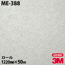 ダイノックシート 3M ダイノックフィルム ME-388 メタリック 1220mm×50mロール ME388 DINOC DI-NOC カッティングシート 粘着...