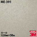 ダイノックシート 3M ダイノックフィルム ME-391 メタリック 1220mm×50mロール ME391 DINOC DI-NOC カッティングシート 粘着...