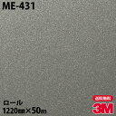 ダイノックシート 3M ダイノックフィルム ME-431 メタリック 1220mm×50mロール ME431 DINOC DI-NOC カッティングシート 粘着...