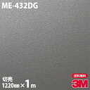 ダイノックシート 3M ダイノックフィルム ME-432DG ガラスフィルム 1220mm×1m単位 旧品番：DG-432 DG432 DINOC DI-NOC カッティングシート 粘着シート のり付き壁紙 リメイクシート 装飾シート 化粧フィルム DIY リフォーム 粘着剤付化粧フィルム