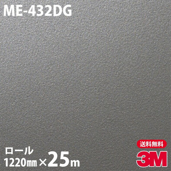 ダイノックシート 3M ダイノックフィルム デザインガラスフィルム ME-432DG 1220mm×25mロール 旧品番：DG-432 DG432 DINOC DI-NOC カッティングシート 粘着シート のり付き壁紙 リメイクシート 装飾シート 化粧フィルム DIY リフォーム 粘着剤付化粧フィルム