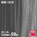ダイノックシート 3M ダイノックフィルム MW-1419 メタルウッド 1220mm×50mロール MW1419 DINOC DI-NOC カッティングシート...