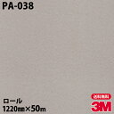 ダイノックシート 3M ダイノックフィルム PA-038 シック 1220mm×50mロール PA038 DINOC DI-NOC カッティングシート 粘着シー...