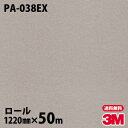 ダイノックシート 3M ダイノックフィルム 屋外耐候 PA-038EX メタリック 1220mm×50mロール PA038EX DINOC DI-NOC カッテ...
