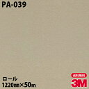ダイノックシート 3M ダイノックフィルム PA-039 シック 1220mm×50mロール PA039 DINOC DI-NOC カッティングシート 粘着シー...