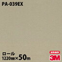 ダイノックシート 3M ダイノックフィルム 屋外耐候 PA-039EX メタリック 1220mm×50mロール PA039EX DINOC DI-NOC カッテ...