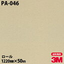 ダイノックシート 3M ダイノックフィルム PA-046 シック 1220mm×50mロール PA046 DINOC DI-NOC カッティングシート 粘着シー...