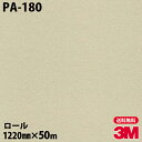 ダイノックシート 3M ダイノックフィルム PA-180 シック 1220mm×50mロール PA180 DINOC DI-NOC カッティングシート 粘着シー...