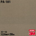 ダイノックシート 3M ダイノックフィルム PA-181 シック 1220mm×50mロール PA181 DINOC DI-NOC カッティングシート 粘着シー...