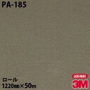 ♪ダイノックシート 3M ダイノックフィルム PA-185 シック 1220mm×50mロール PA185 DINOC DI-NOC カッティングシート 粘着シ...